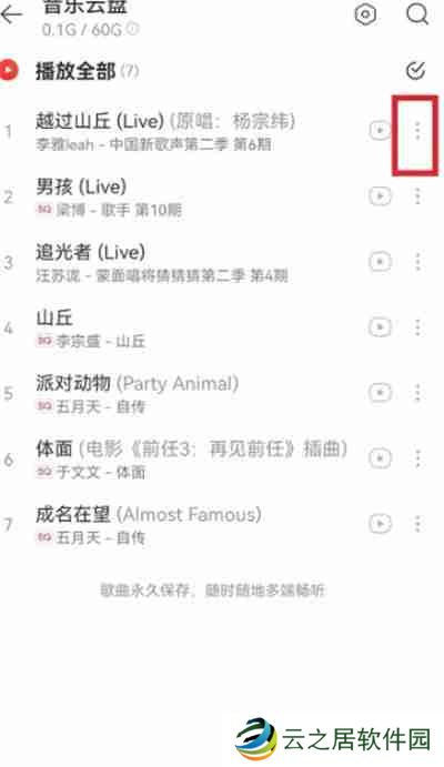 网易云音乐怎么分享云盘中的歌曲